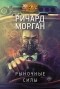 Ричард Морган - Рыночные силы