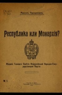 Владимир Пуришкевич - Республика или Монархия?