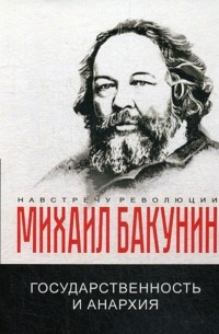 Михаил Бакунин - Государственность и анархия