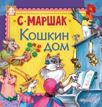 Самуил Маршак - Кошкин дом