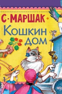 Самуил Маршак - Кошкин дом