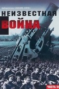  - Неизвестная война. Правда о Первой мировой. Часть 3