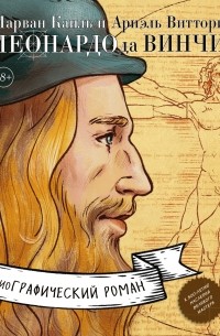 Марван Каиль - Леонардо да Винчи. Возрождение мира