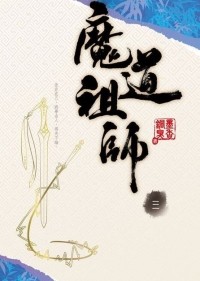 Мосян Тунсю - 魔道祖師 - Mo Dao Zu Shi (Vol. 3)
