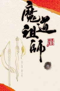 Мосян Тунсю - 魔道祖師 四 - Mo Dao Zu Shi (Vol. 4)