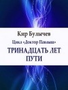 Кир Булычёв - Тринадцать лет пути