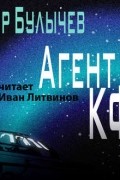 Кир Булычёв - Агент КФ