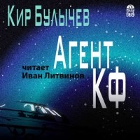 Кир Булычёв - Агент КФ