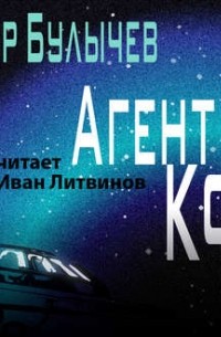 Кир Булычёв - Агент КФ
