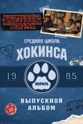 Очень странные дела. Выпускной альбом: Все о школе Хокинса