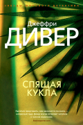 Джеффри Дивер - Спящая кукла