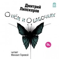 Дмитрий Липскеров - О нем и о бабочках