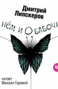 Дмитрий Липскеров - О нем и о бабочках