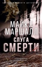 Майкл Маршалл - Слуга смерти