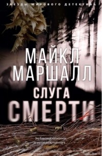 Майкл Маршалл - Слуга смерти