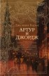 Джулиан Барнс - Артур и Джордж