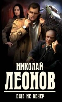 Николай Леонов - Еще не вечер