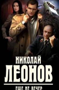 Николай Леонов - Еще не вечер