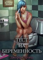 Джефф Стрэнд - Тест на беременность