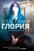 Глория. Начало истории