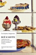 Екатерина Андреева - Всё и ничто: Символические фигуры в искусстве второй половины ХХ века