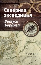 Стивен Боун - Северная экспедиция Витуса Беринга