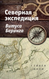 Стивен Боун - Северная экспедиция Витуса Беринга