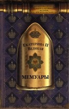 Екатерина Вторая - Мемуары