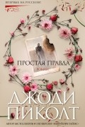 Простая правда