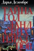Дарья Дезомбре - Тайна голландских изразцов