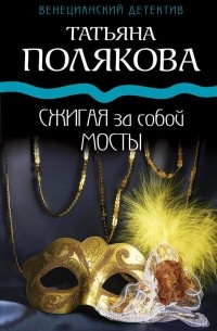 Сжигая за собой мосты