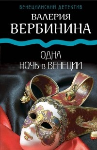 Валерия Вербинина - Одна ночь в Венеции