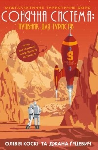 Сонячна система: путівник для туристів