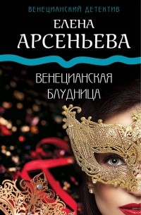 Елена Арсеньева - Венецианская блудница