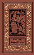 Михаил Анчаров - Теория невероятности (сборник)
