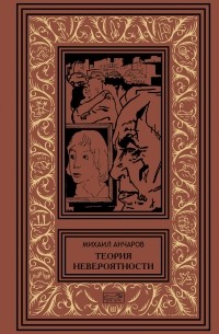 Теория невероятности