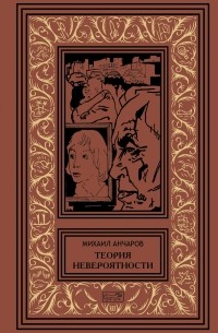 Михаил Анчаров - Теория невероятности (сборник)