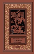 Михаил Анчаров - Поводырь крокодила (сборник)