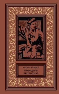 Михаил Анчаров - Поводырь крокодила (сборник)
