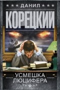 Данил Корецкий - Усмешка Люцифера