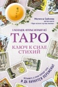 Таро. Ключ к силе стихий
