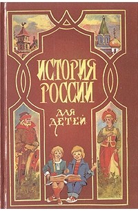 Александра Ишимова - История России. В рассказах для детей