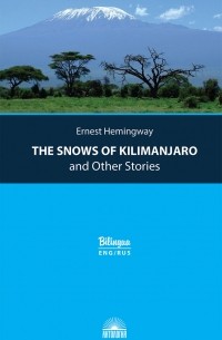 Эрнест Хемингуэй - The Snows of Kilimanjaro and Other Stories / Снега Килиманджаро и другие рассказы