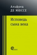 Альфред де Мюссе - Исповедь сына века