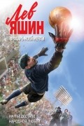 Валерий Жмак - Лев Яшин. Вратарь моей мечты