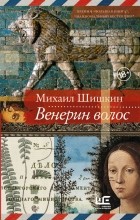 Михаил Шишкин - Венерин волос
