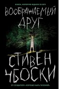 Стивен Чбоски - Воображаемый друг