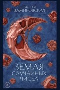 Земля случайных чисел
