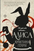 Алиса