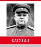 А.А. Пчелинов-Образумов - Ватутин. Знаменитые земляки